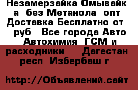 Незамерзайка(Омывайк¬а) без Метанола! опт Доставка Бесплатно от 90 руб - Все города Авто » Автохимия, ГСМ и расходники   . Дагестан респ.,Избербаш г.